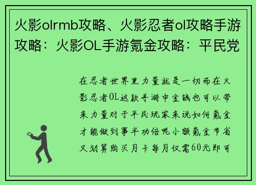 火影olrmb攻略、火影忍者ol攻略手游攻略：火影OL手游氪金攻略：平民党也能制霸忍界