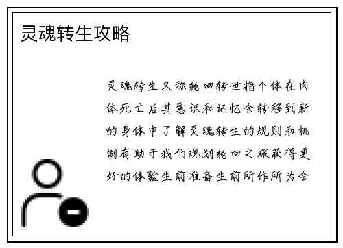 灵魂转生攻略