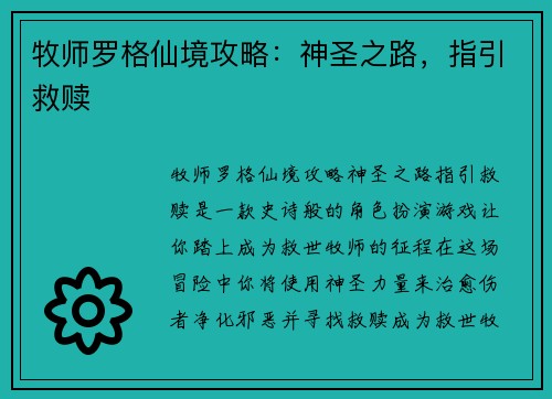 牧师罗格仙境攻略：神圣之路，指引救赎