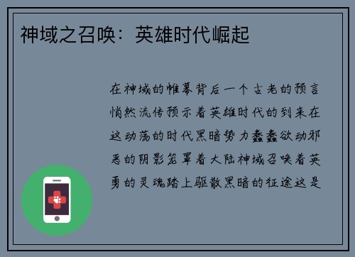 神域之召唤：英雄时代崛起