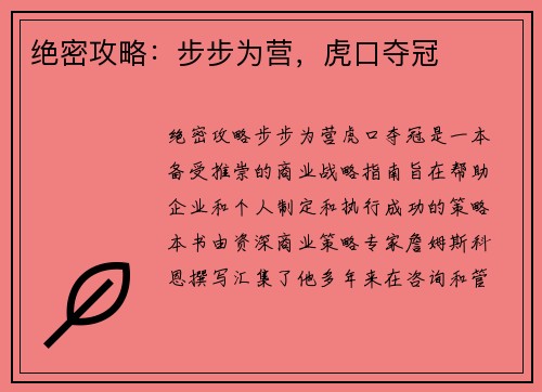 绝密攻略：步步为营，虎口夺冠