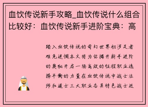 血饮传说新手攻略_血饮传说什么组合比较好：血饮传说新手进阶宝典：高效开局攻略