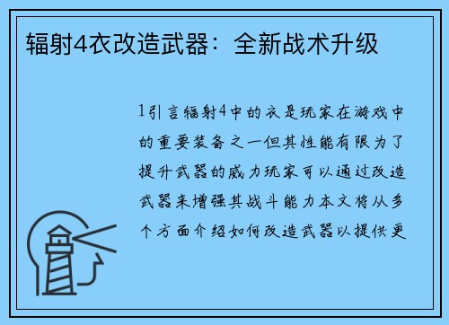 辐射4衣改造武器：全新战术升级