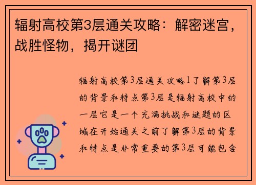 辐射高校第3层通关攻略：解密迷宫，战胜怪物，揭开谜团