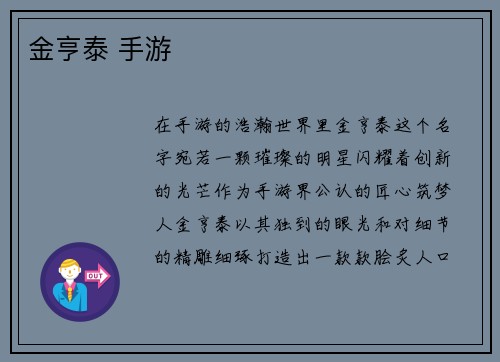 金亨泰 手游