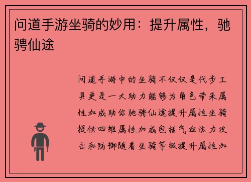 问道手游坐骑的妙用：提升属性，驰骋仙途