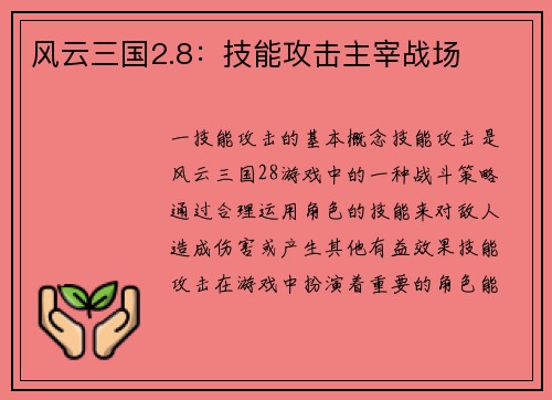 风云三国2.8：技能攻击主宰战场