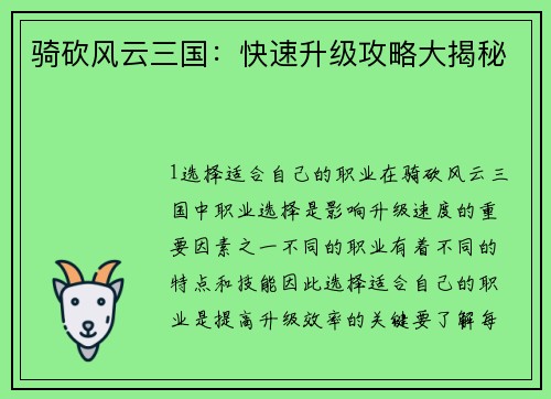 骑砍风云三国：快速升级攻略大揭秘