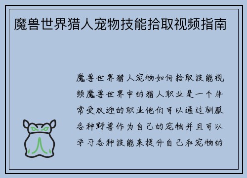 魔兽世界猎人宠物技能拾取视频指南
