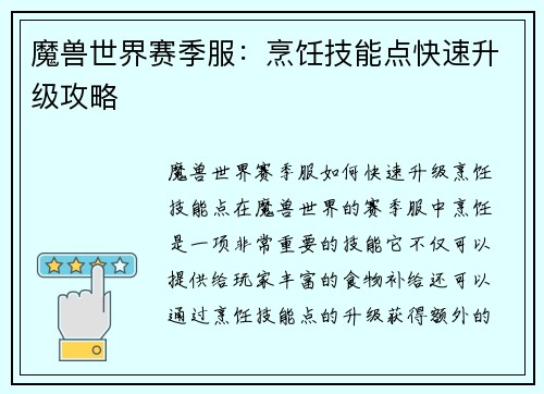 魔兽世界赛季服：烹饪技能点快速升级攻略