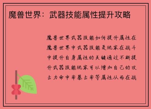 魔兽世界：武器技能属性提升攻略