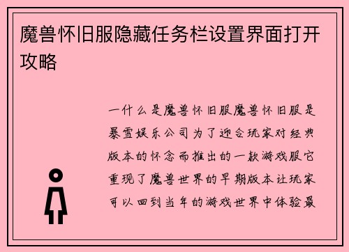 魔兽怀旧服隐藏任务栏设置界面打开攻略