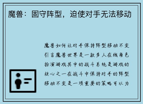 魔兽：固守阵型，迫使对手无法移动