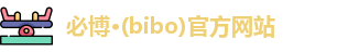 bibo必博官网
